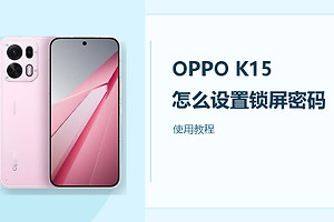 OPPO K15怎么设置锁屏密码？