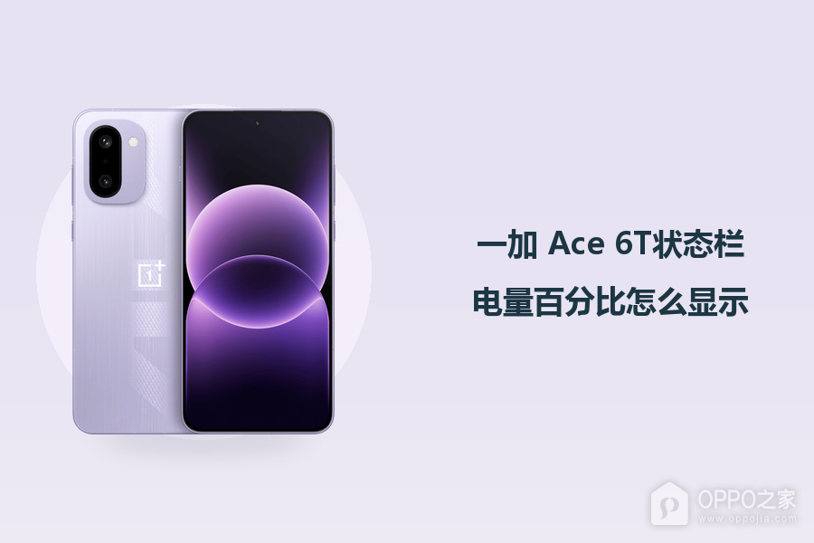 一加 Ace 6T状态栏电量百分比怎么显示?