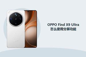 OPPO Find X9 Ultra怎么使用分屏功能？