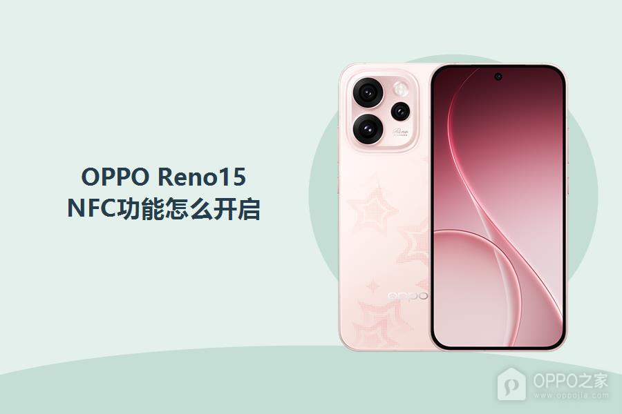 OPPO Reno15NFC功能怎么开启？