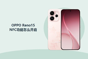 OPPO Reno15NFC功能怎么开启？