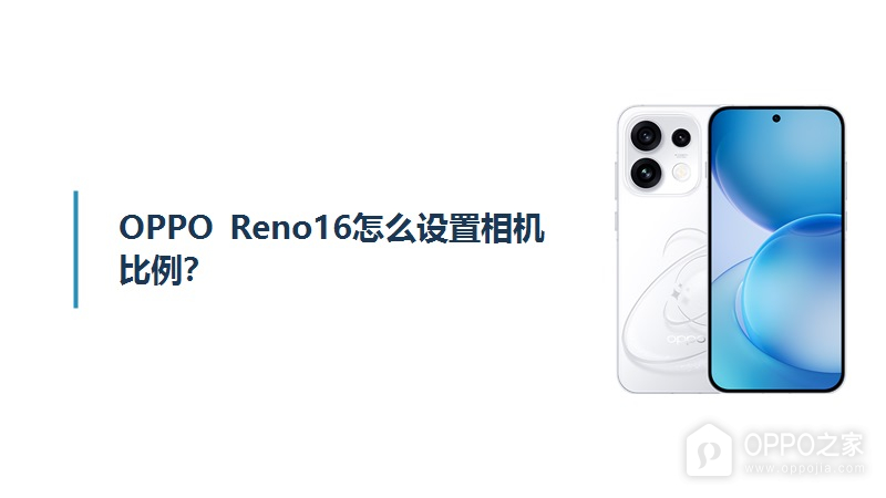OPPO Reno16怎么设置相机比例？