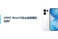 OPPO Reno16怎么设置相机比例？