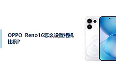 OPPO Reno16怎么设置相机比例？
