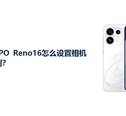 OPPO Reno16怎么设置相机比例？