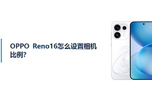 OPPO Reno16怎么设置相机比例？