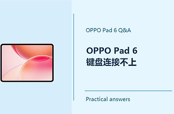 OPPO Pad 6键盘连接不上怎么办？Pad6键盘连接不上怎么解决