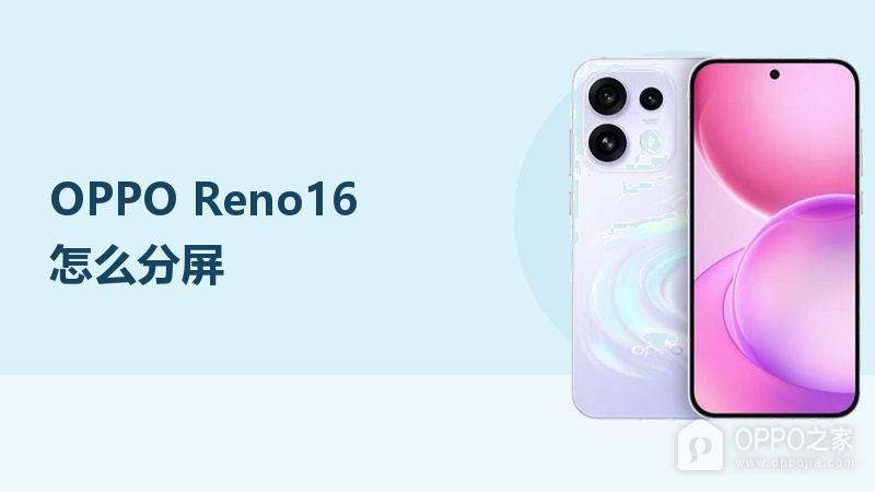 OPPO Reno16怎么分屏？