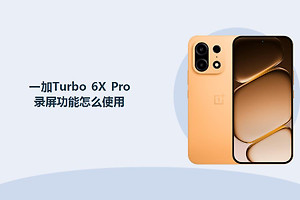 一加Turbo 6X Pro录屏功能怎么使用？