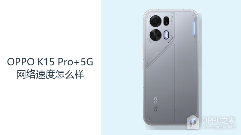 OPPO K15 Pro+5G网络速度怎么样？覆盖与Wi-Fi7共同影响连接表现