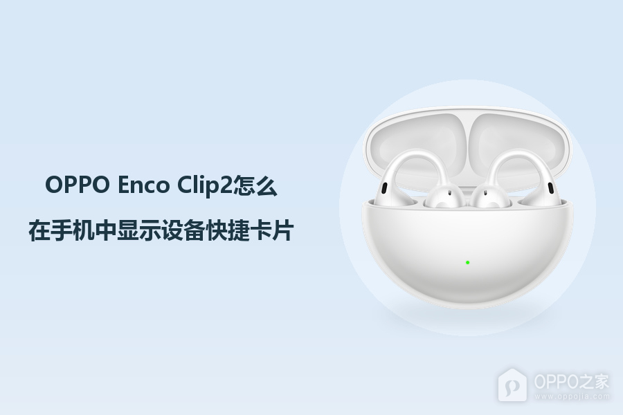 OPPO Enco Clip2怎么在手机中显示设备快捷卡片?