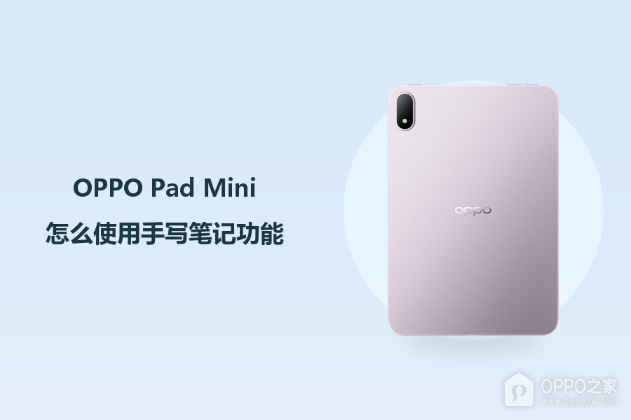 OPPO Pad Mini怎么使用手写笔记功能?