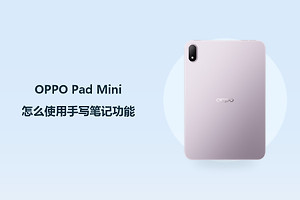OPPO Pad Mini怎么使用手写笔记功能？
