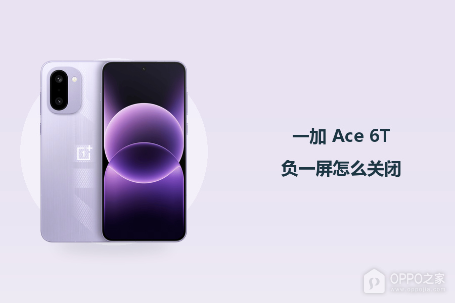 一加 Ace 6T负一屏怎么关闭?