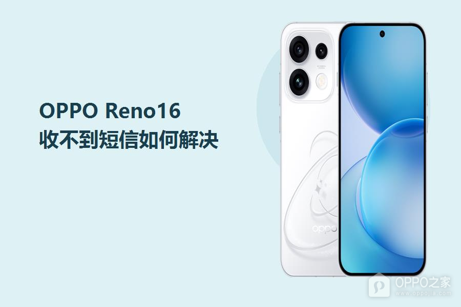 OPPO Reno16收不到短信如何解决?