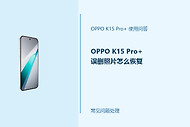OPPO K15 Pro+误删照片怎么恢复？先别继续写入新文件