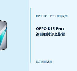 OPPO K15 Pro+误删照片怎么恢复？先别继续写入新文件