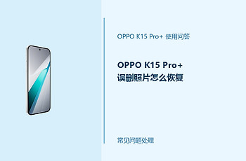 OPPO K15 Pro+误删照片怎么恢复？先别继续写入新文件