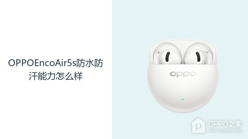 OPPOEncoAir5s防水防汗能力怎么样？日常使用更要注意保护细节