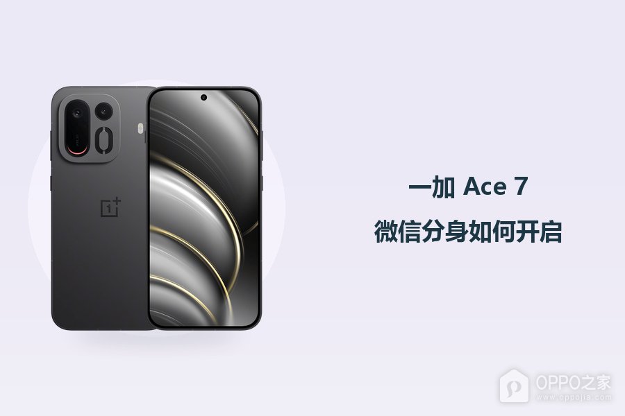一加 Ace 7微信分身如何开启?