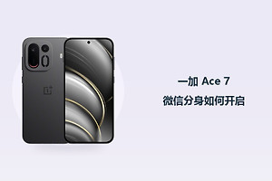 一加 Ace 7微信分身如何开启？