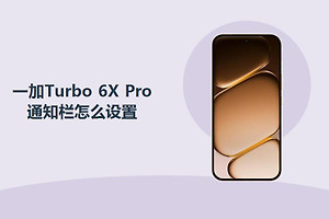 一加Turbo 6X Pro通知栏怎么设置？