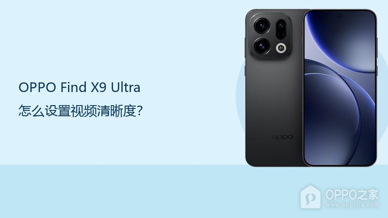 OPPO Find X9 Ultra怎么设置视频清晰度？