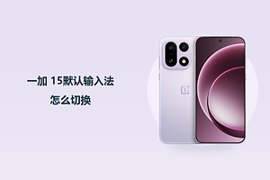 一加 15默认输入法怎么切换？