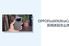 OPPOFindX9UltraColorOS系统体验怎么样？旗舰硬件支持高频操作