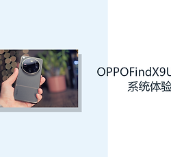 OPPOFindX9UltraColorOS系统体验怎么样？旗舰硬件支持高频操作