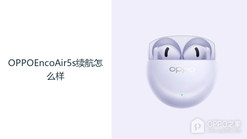 OPPOEncoAir5s续航怎么样？48小时综合续航减少补电频率