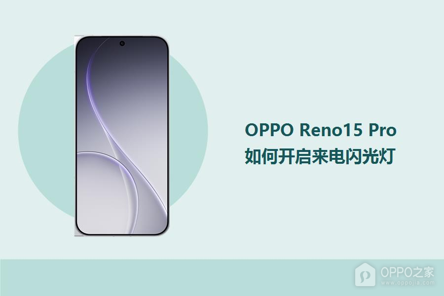 OPPO Reno15 Pro如何开启来电闪光灯?