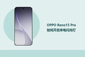 OPPO Reno15 Pro如何开启来电闪光灯？