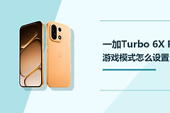 一加Turbo 6X Pro游戏模式怎么设置？