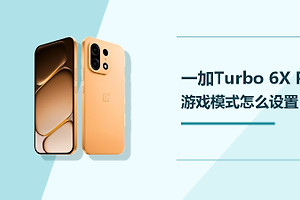 一加Turbo 6X Pro游戏模式怎么设置？