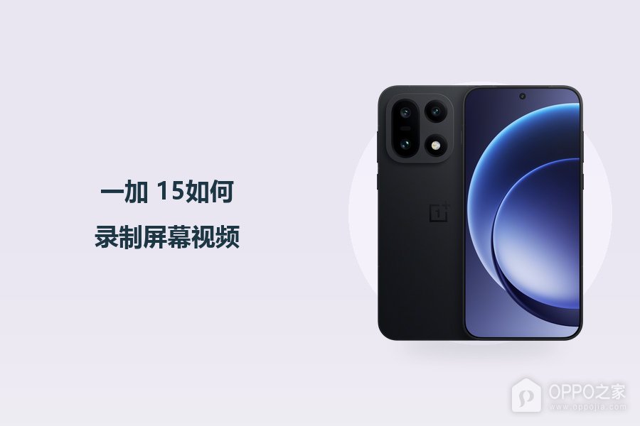 一加 15如何录制屏幕视频?