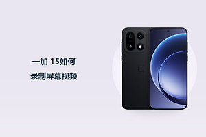 一加 15如何录制屏幕视频？