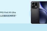 OPPO Find X9 Ultra怎么设置视频清晰度？