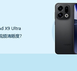 OPPO Find X9 Ultra怎么设置视频清晰度？