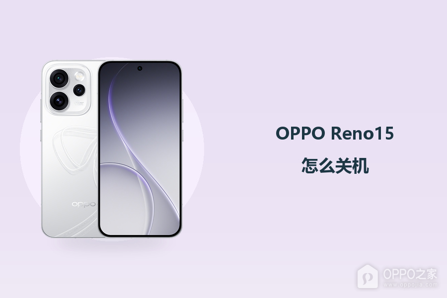 OPPO Reno15怎么关机?
