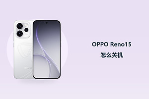 OPPO Reno15怎么关机？