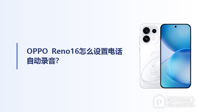 OPPO Reno16怎么设置电话自动录音？