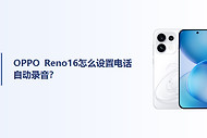 OPPO Reno16怎么设置电话自动录音？
