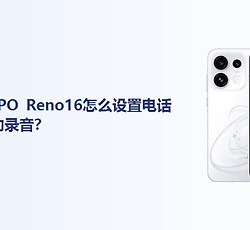 OPPO Reno16怎么设置电话自动录音？