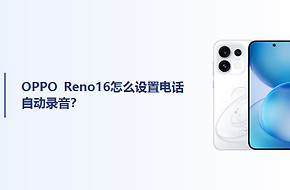 OPPO Reno16怎么设置电话自动录音？