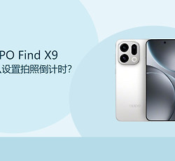 OPPO Find X9怎么设置拍照倒计时？