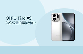 OPPO Find X9怎么设置拍照倒计时？
