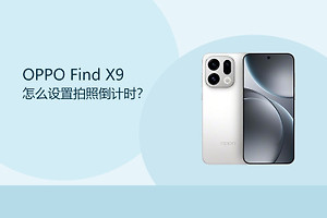 OPPO Find X9怎么设置拍照倒计时？