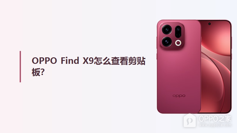 OPPO Find X9怎么查看剪贴板?