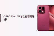 OPPO Find X9怎么查看剪贴板？